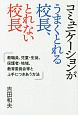 コミュニケーションがうまくとれる校長、とれない校長