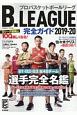 B．LEAGUE完全ガイド　2019－2020