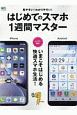 はじめてのスマホ　1週間マスター