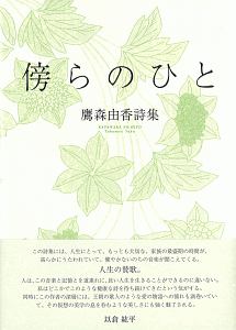 傍らのひと 鷹森由香詩集