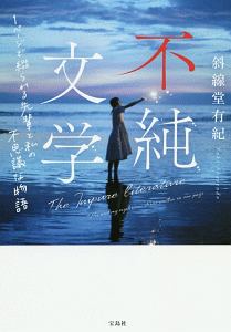 不純文学 1ページで綴られる先輩と私の不思議な物語 斜線堂有紀 本 漫画やdvd Cd ゲーム アニメをtポイントで通販 Tsutaya オンラインショッピング