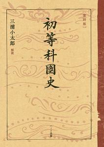 復刻版 初等科国語など 11冊セット ハート出版 復刻版]よみかた 上下[初等科国語 低学年版] | 文部省, 佐波優子 |本