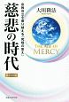 The　Age　of　Mercy　慈悲の時代　宗教対立を乗り越える「究極の答え」