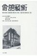 會舘藝術　1950年（昭和25年）7月〜1951年（昭和26年）1月(35)