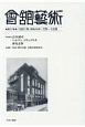 會舘藝術　1951年（昭和26年）7月〜12月(37)