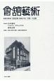 會舘藝術　1952年（昭和27年）7月〜12月(39)