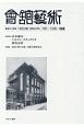 會舘藝術　1953年（昭和28年）7月〜12月／補遺（『厚生文化』1944年9月他）(41)