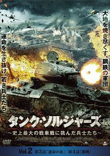 タンク・ソルジャーズ　～史上最大の戦車戦に挑んだ兵士たち～Ｖｏｌ．２