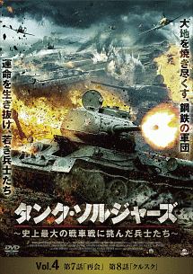 タンク・ソルジャーズ　～史上最大の戦車戦に挑んだ兵士たち～Ｖｏｌ．４