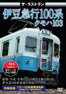 ザ・ラストラン　伊豆急１００系クモハ１０３