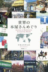 世界の本屋さんめぐり ナカムラクニオ 本 漫画やdvd Cd ゲーム アニメをtポイントで通販 Tsutaya オンラインショッピング