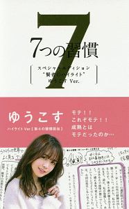 7つの習慣 賢者のハイライト ゆうこすVer.