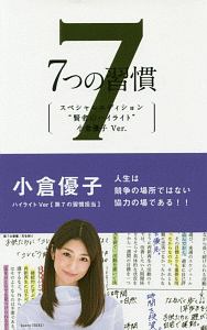 小倉優子『7つの習慣 賢者のハイライト 小倉優子Ver.』
