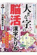 大きな字の脳活漢字ドリル　実践トレーニング６０日　秋冬号