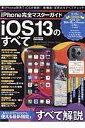 ｉＰｈｏｎｅ完全マスターガイド　ｉＯＳ１３のすべて