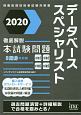 徹底解説　データベーススペシャリスト　本試験問題　2020