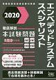 徹底解説　エンベデッドシステムスペシャリスト　本試験問題　2020