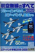 航空無線のすべて　２０２０