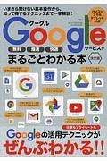 Ｇｏｏｇｌｅサービスがまるごとわかる本＜決定版＞