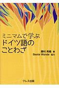 ミニマムで学ぶ　ドイツ語のことわざ