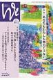 We　くらしと教育をつなぐ　2019．10／11　特集：あなたもわたしも無力じゃない(222)