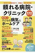 頼れる病院・クリニック＜東海版＞　２０１９－２０２０