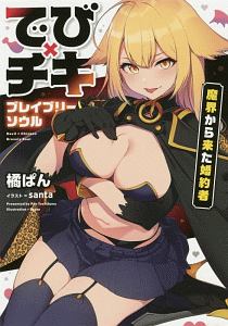 でび×チキ ブレイブリーソウル 魔界から来た婚約者