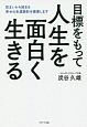 目標をもって人生を面白く生きる