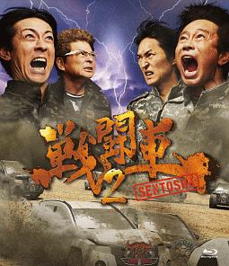 戦闘車シーズン2