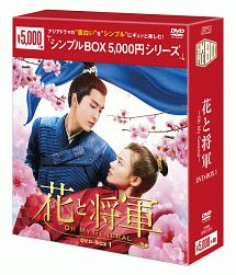 花と将軍〜Oh　My　General〜　DVD－BOX1＜シンプルBOX＞