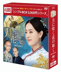 月に咲く花の如く　DVD－BOX1＜シンプルBOX＞