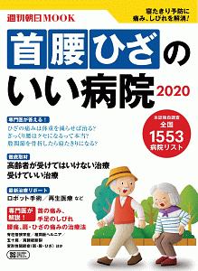 首　腰　ひざのいい病院　２０２０