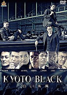 ＫＹＯＴＯ　ＢＬＡＣＫ　白い悪魔