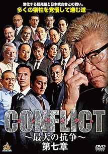 CONFLICT　〜最大の抗争〜　第七章