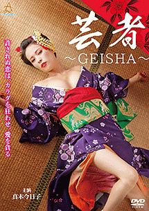 芸者〜GEISHA〜