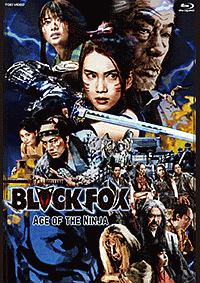 BLACKFOX　－AGE　OF　THE　NINJA－　特別限定版