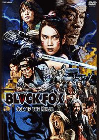 ＢＬＡＣＫＦＯＸ　－ＡＧＥ　ＯＦ　ＴＨＥ　ＮＩＮＪＡ－