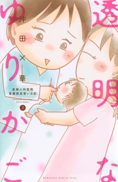 沖田 華 おすすめの新刊小説や漫画などの著書 写真集やカレンダー Tsutaya ツタヤ
