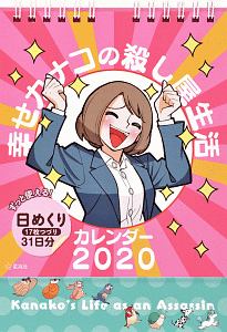 幸せカナコの殺し屋生活カレンダー 2020