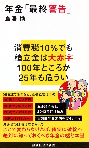 年金「最終警告」