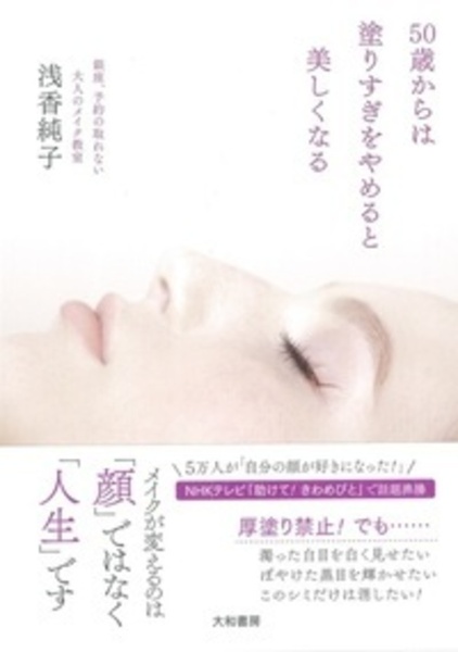 50歳からは塗りすぎをやめると美しくなる