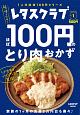 レタスクラブ　Special　edition　ほぼ100円のとり肉おかず(1)