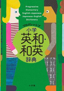 プログレッシブ　小学英和・和英辞典