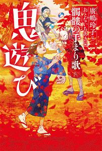 鬼遊び 地獄のお囃子 廣嶋玲子の絵本 知育 Tsutaya ツタヤ