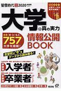 大学の真の実力　情報公開ＢＯＯＫ