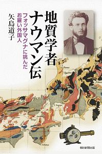 地質学者ナウマン伝　フォッサマグナに挑んだお雇い外国人