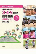 ３・４・５歳児の指導計画＜改訂版＞　幼稚園編