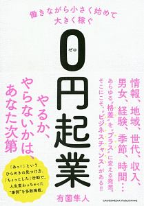 働きながら小さく始めて大きく稼ぐ 0円起業