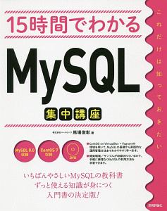 15時間でわかるMySQL集中講座