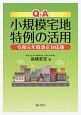 Q＆A　小規模宅地特例の活用＜令和元年度改正対応版＞